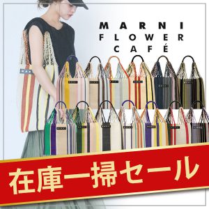【MARNI FLOWER CAFE】 マルニ フラワーカフェ ハンモックバッグ